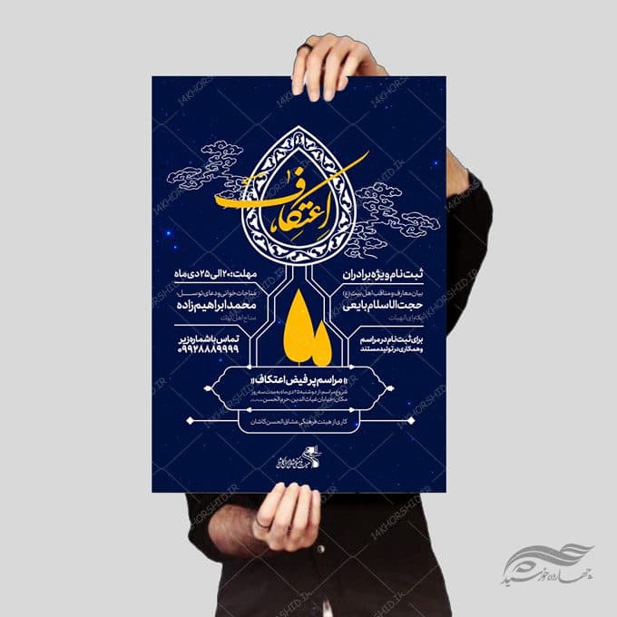 طرح پوستر لایه باز ثبت نام اعتکاف — تصویر ۴