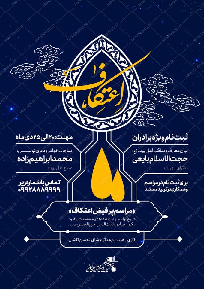طرح پوستر لایه باز ثبت نام اعتکاف — تصویر ۲