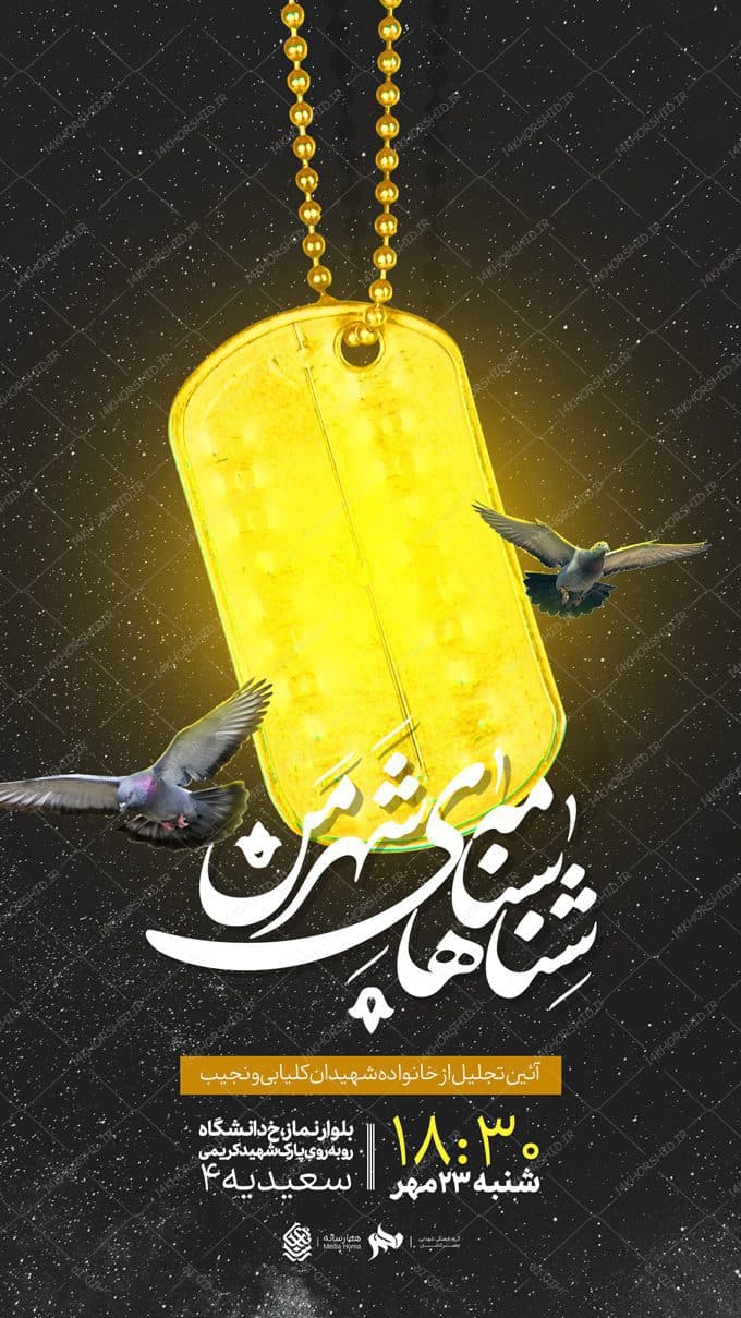 بنر استوری لایه باز همایش خانواده شهدا — تصویر ۲