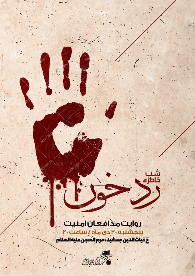 پوستر لایه باز محفل روایت شهدا مدافع امنیت — تصویر ۲