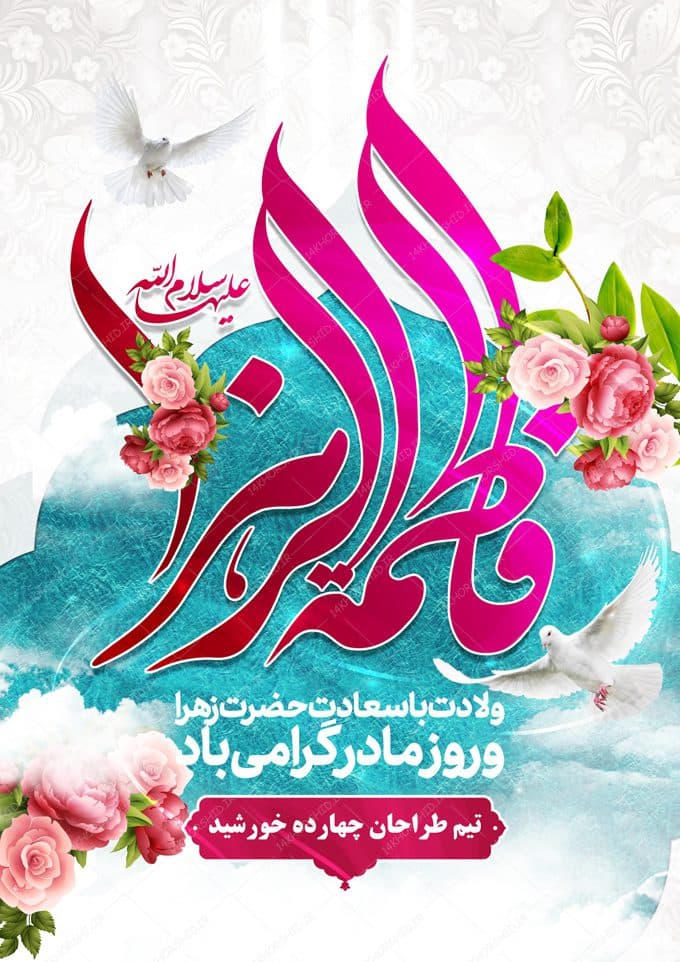 پوستر لایه باز ولادت حضرت زهرا س و روز مادر — تصویر ۲