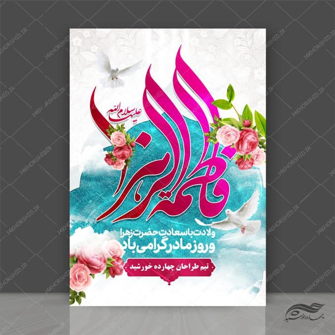 پوستر لایه باز ولادت حضرت زهرا س و روز مادر