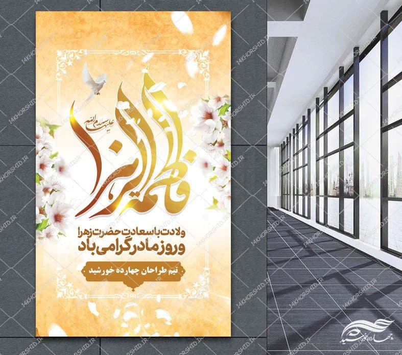 بنر لایه باز ولادت حضرت زهرا س — تصویر ۳