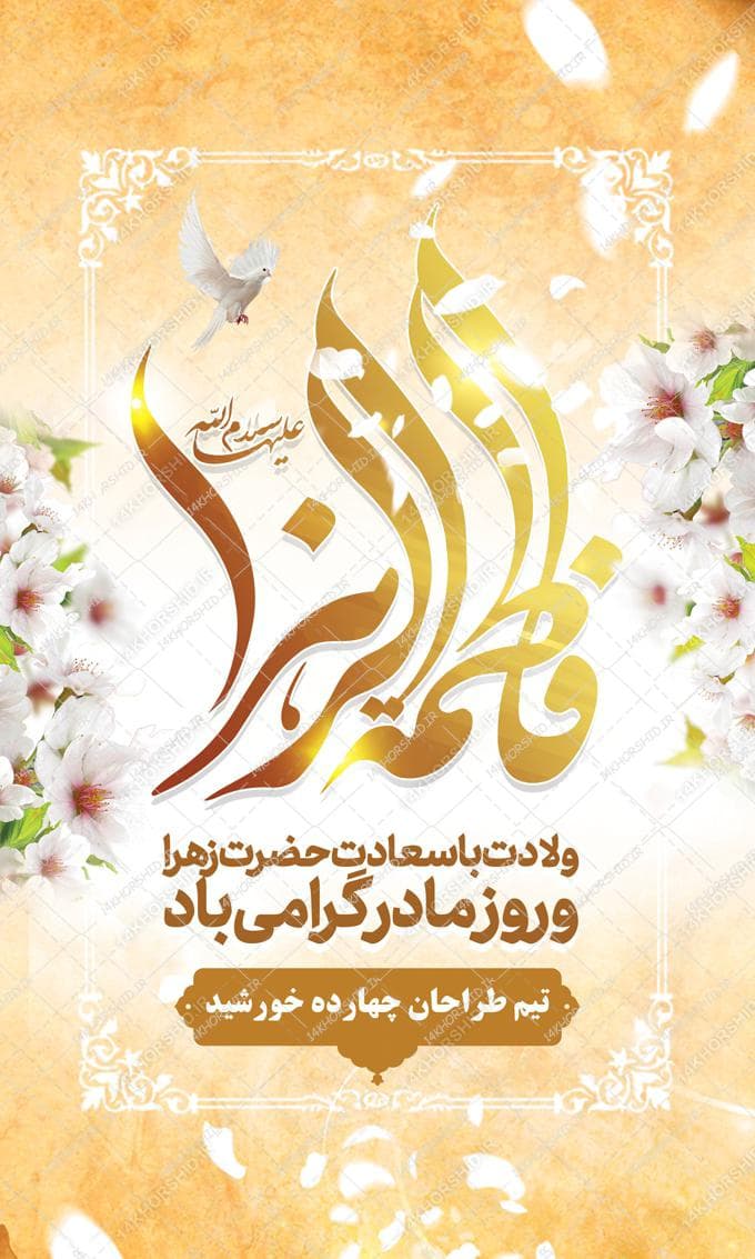 بنر لایه باز ولادت حضرت زهرا س — تصویر ۲