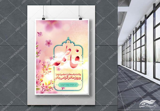 طرح پوستر لایه باز ولادت حضرت زهرا س — تصویر ۵