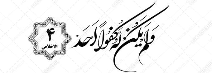 خطاطی نستعلیق و تابلو لایه باز سوره توحید آیه ۴ psd — تصویر ۲