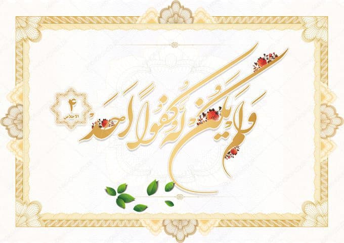 خطاطی نستعلیق و تابلو لایه باز سوره توحید آیه ۴ psd — تصویر ۳