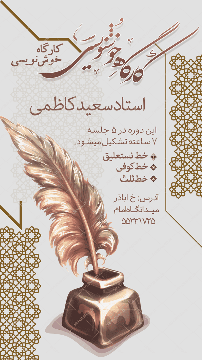 پست و استوری لایه باز کلاس خوشنویسی — تصویر ۲