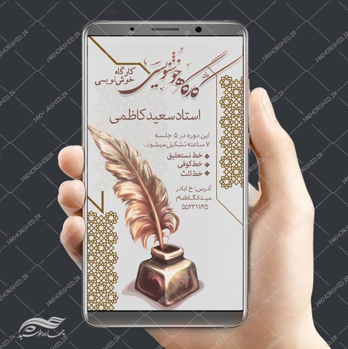 پست و استوری لایه باز کلاس خوشنویسی