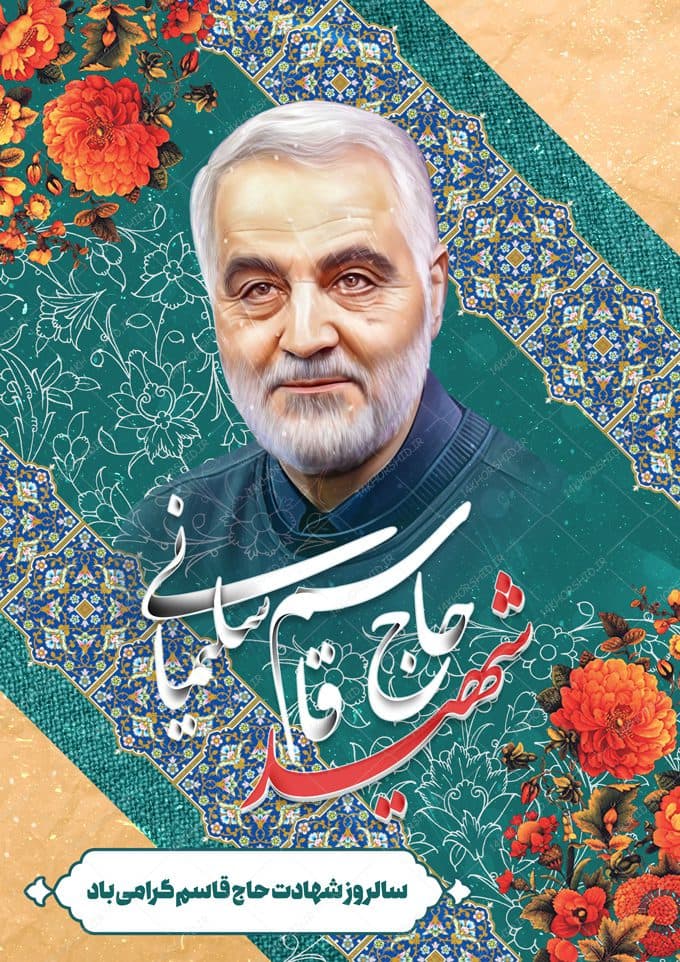 پوستر لایه باز شهادت شهید سلیمانی — تصویر ۲