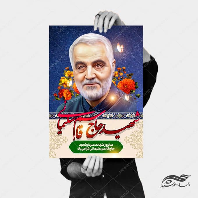 فایل پوستر لایه باز تسلیت شهید سلیمانی — تصویر ۳