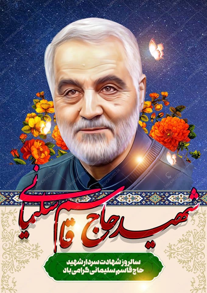 فایل پوستر لایه باز تسلیت شهید سلیمانی — تصویر ۲