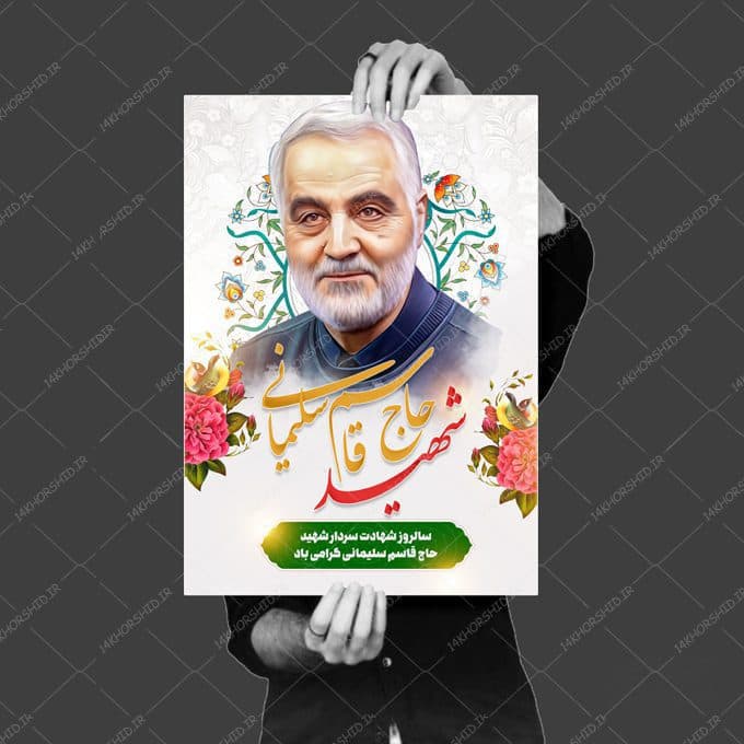 طرح پوستر لایه باز تسلیت شهید سلیمانی — تصویر ۳