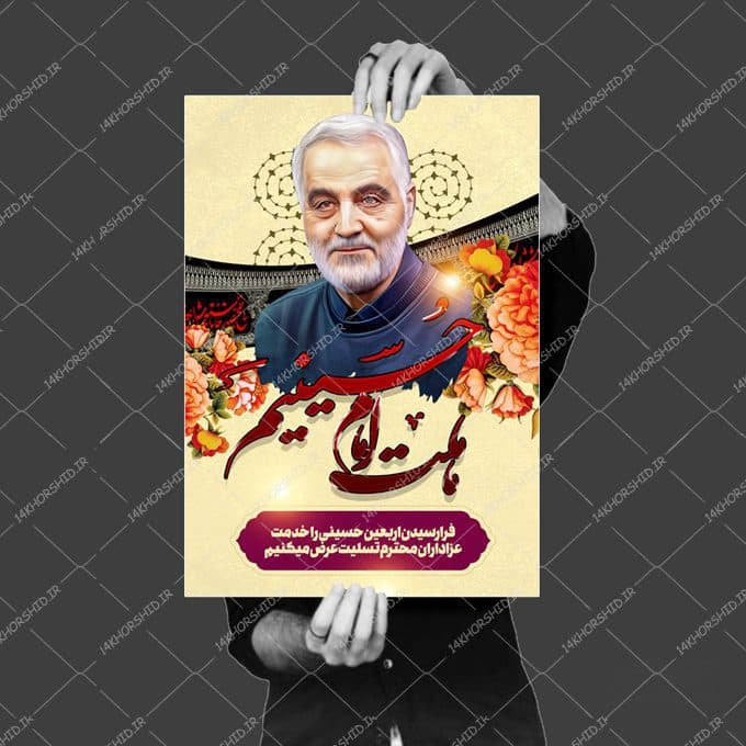 پوستر لایه باز تسلیت شهید سلیمانی — تصویر ۳