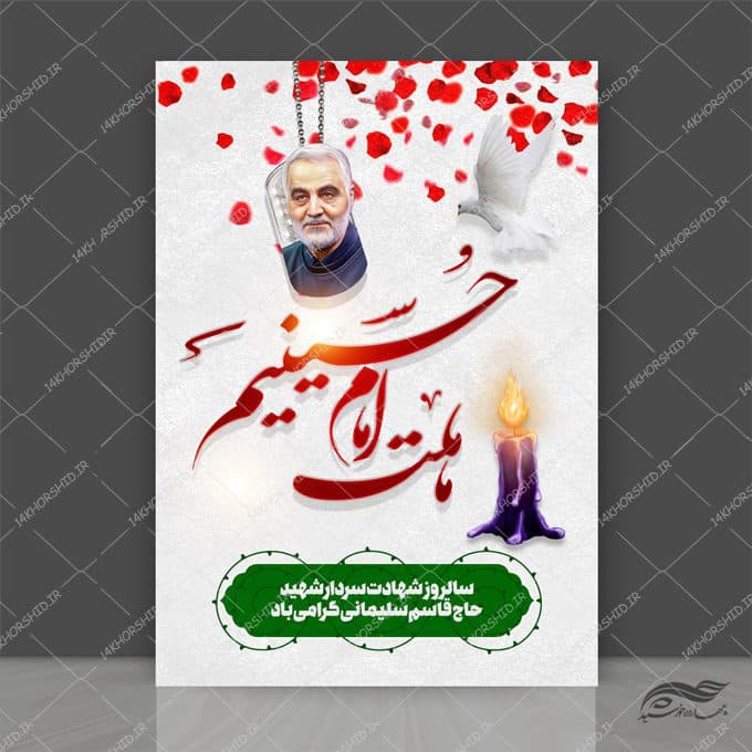 پوستر لایه باز سالگرد شهید سلیمانی