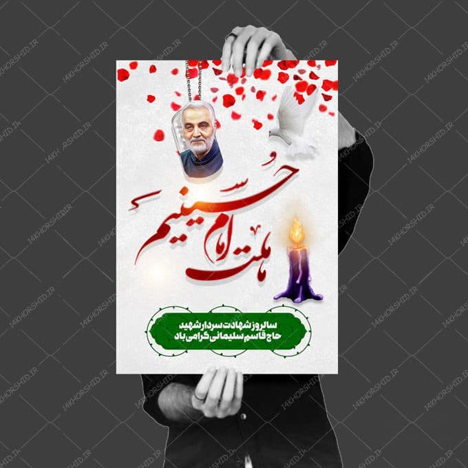 پوستر لایه باز سالگرد شهید سلیمانی — تصویر ۳