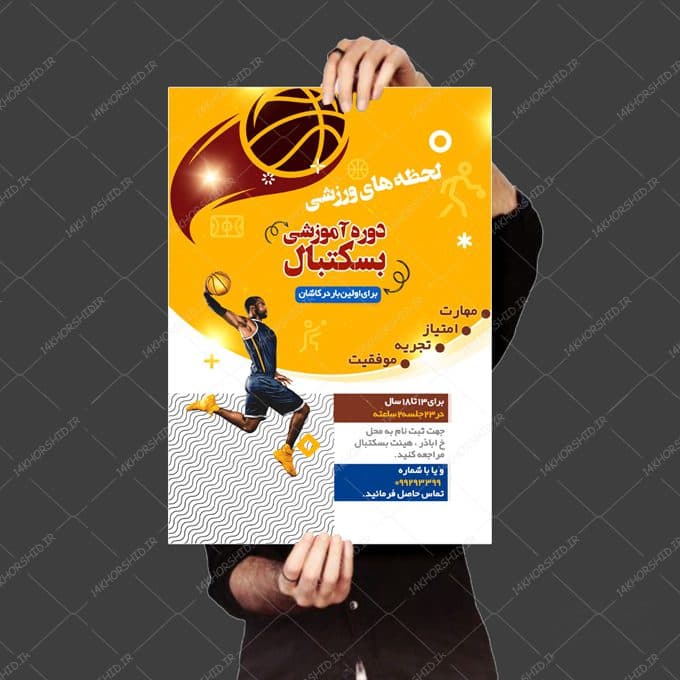 پوستر لایه باز ثبت نام بسکتبال — تصویر ۳