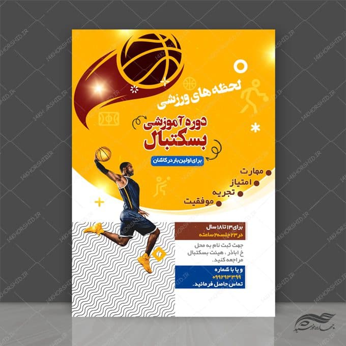 پوستر لایه باز ثبت نام بسکتبال