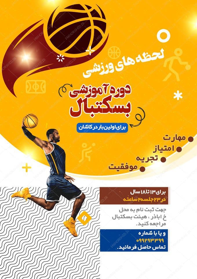 پوستر لایه باز ثبت نام بسکتبال — تصویر ۲
