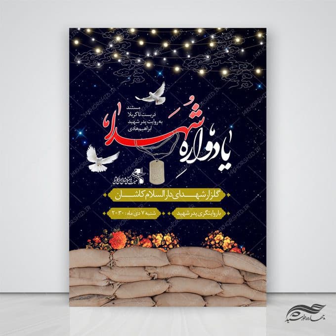 فایل پوستر لایه باز یادواره شهدا