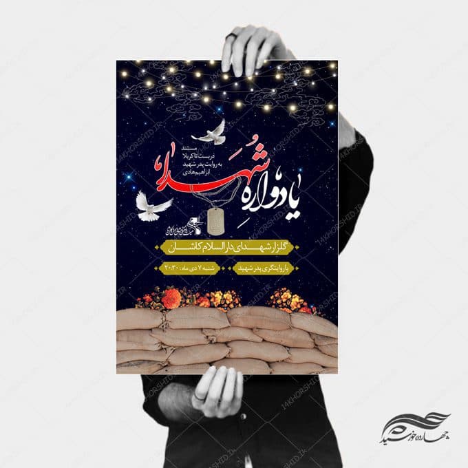 فایل پوستر لایه باز یادواره شهدا — تصویر ۳