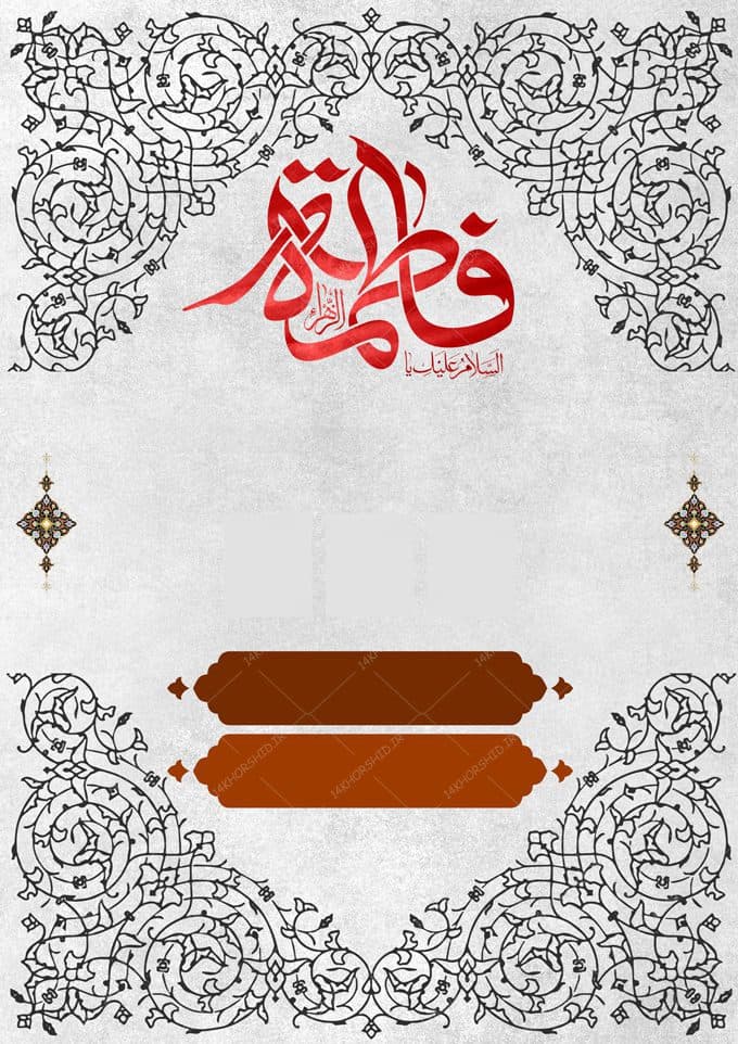 طرح پس زمینه پوستر لایه باز فاطمیه — تصویر ۲