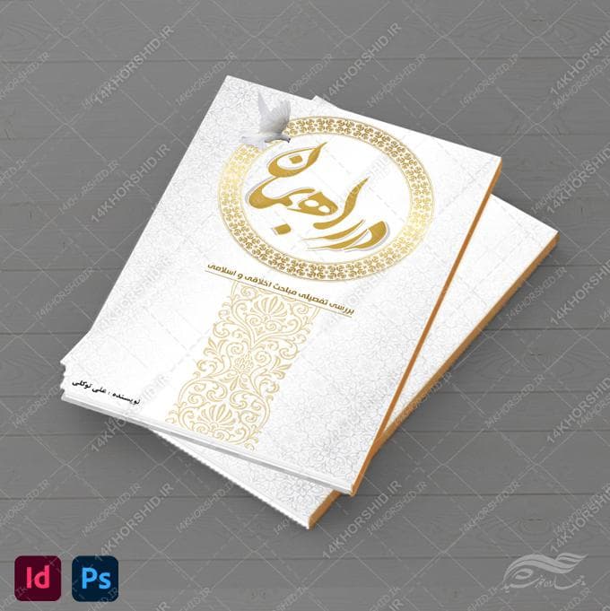 کتاب لایه باز فرهنگی مذهبی فتوشاپ و ایندیزاین