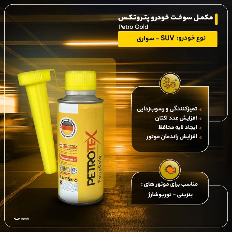 مکمل بنزین و اکتان بوستر پتروتکس مدل پتروگلد حجم 150ml — تصویر ۴