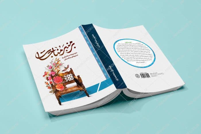 جلد کتاب لایه باز بر منبر مناجات “کتاب سخنرانی و منبر” psd — تصویر ۴