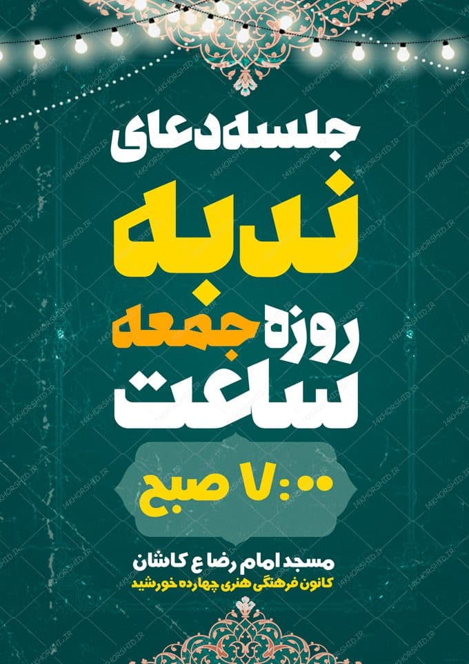 پوستر لایه باز مراسم دعای ندبه — تصویر ۲