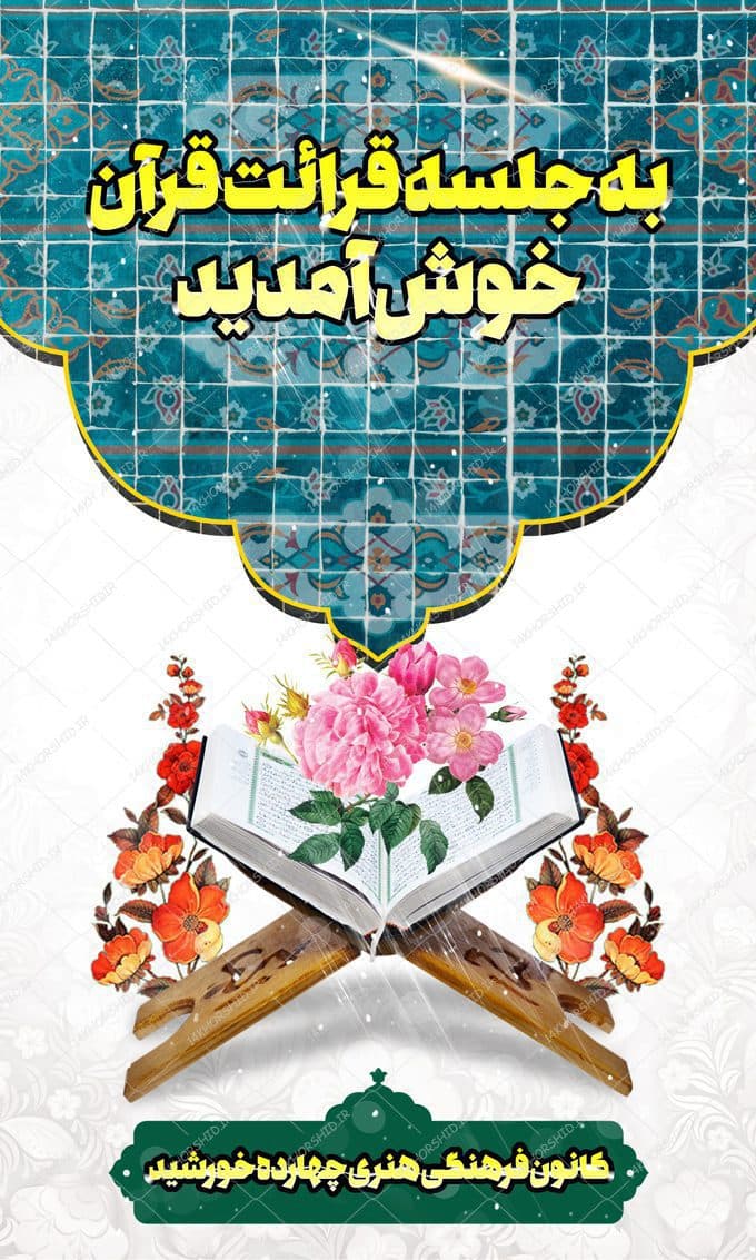 طرح بنر لایه باز خیر مقدم مذهبی قرآنی — تصویر ۲