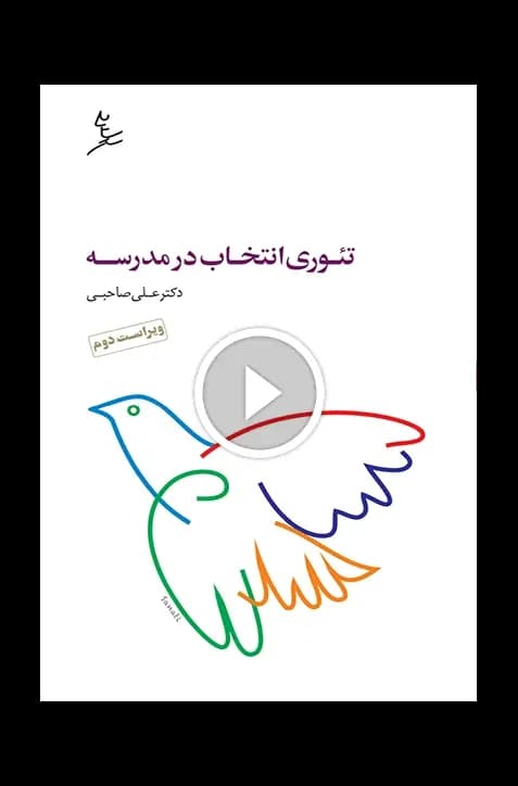 تئوری انتخاب در مدرسه — تصویر ۴