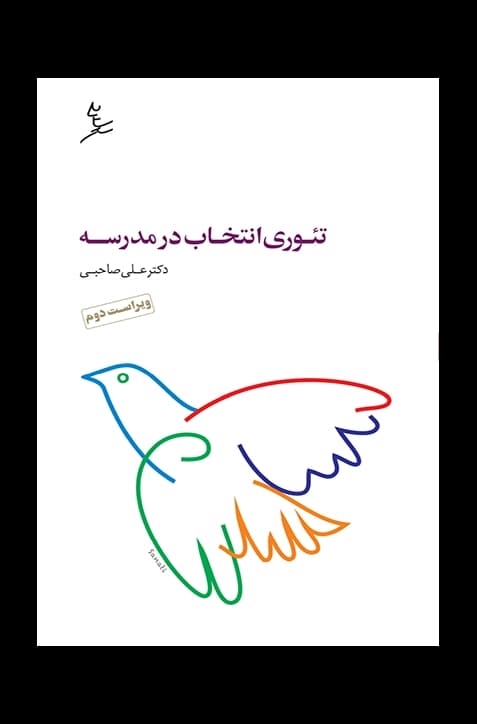 تئوری انتخاب در مدرسه — تصویر ۲