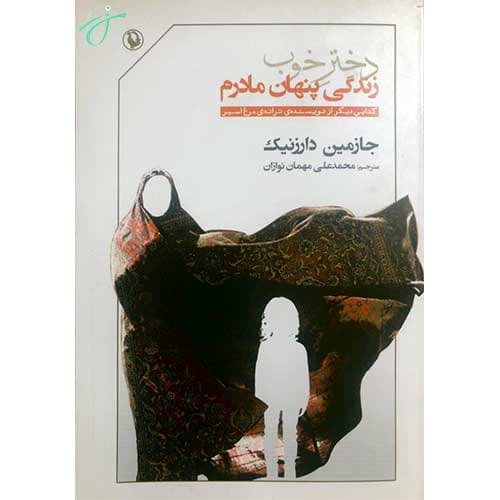 دختر خوب زندگی پنهان مادرم