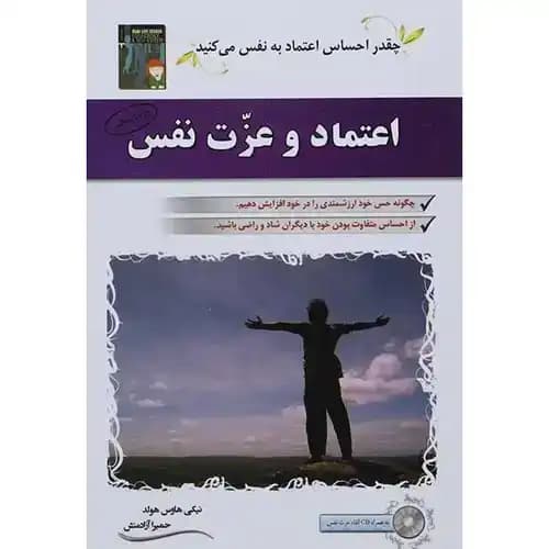 اعتماد و عزت نفس — تصویر ۲