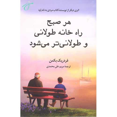 هر صبح راه خانه طولانی و طولانی تر می شود