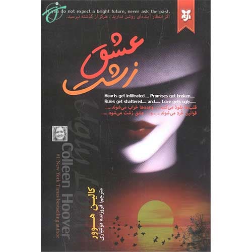 عشق زشت
