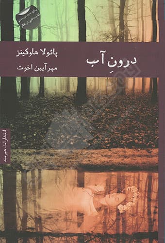 درون آب — تصویر ۲