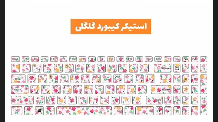 استیکر کیبورد طرح گلگلی