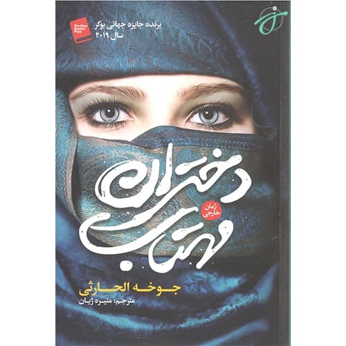 کتاب دختران مهتاب