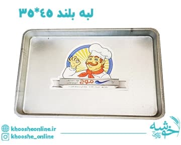 سینی مستطیل گالوانیزه لبه بلند (7 سانت) 45*35