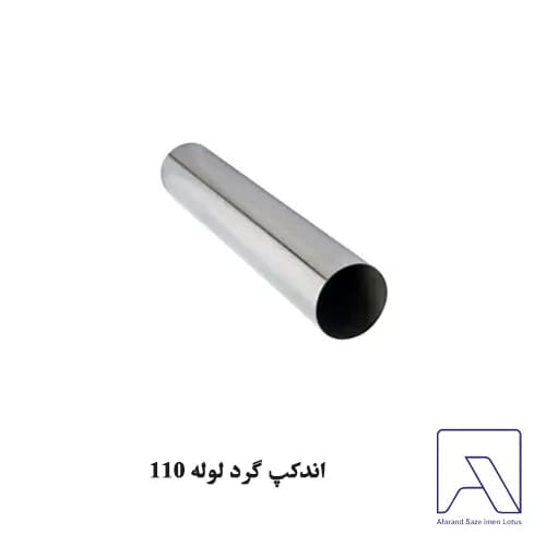 اندکپ گرد لوله 110