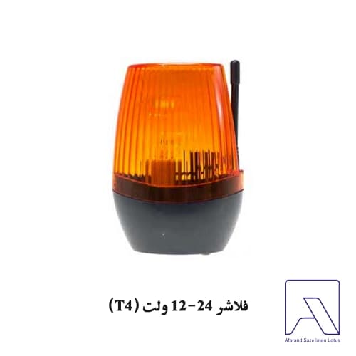 فلاشر 12-24 ولت (T4)