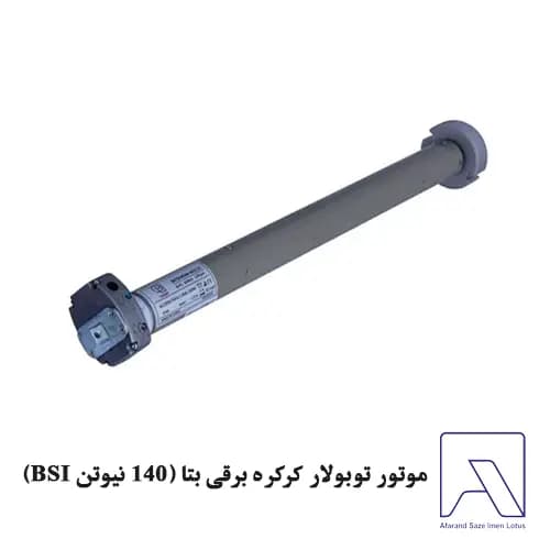 موتور توبولار کرکره برقی بتا (140 نیوتن BSI)