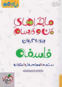 ماجراهای من و درسام فلسفه یازدهم انسانی خیلی سبز
