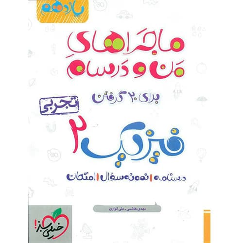 ماجراهای من و درسام فیزیک یازدهم تجربی خیلی سبز — تصویر ۲