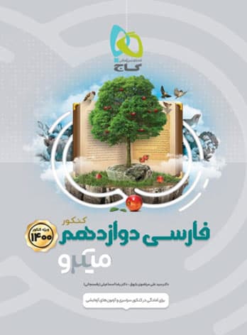 فارسی دوازدهم میکرو طبقه بندی گاج