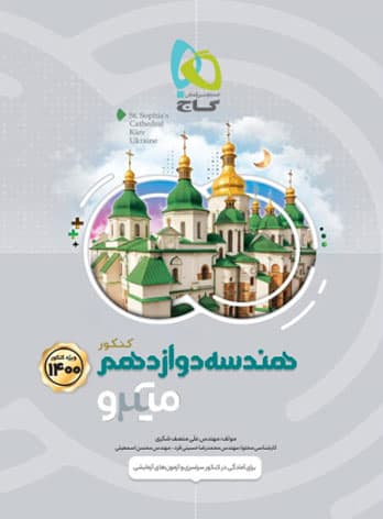 هندسه دوازدهم ریاضی میکرو طبقه بندی گاج