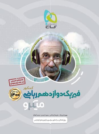 فیزیک دوازدهم ریاضی میکرو جلد 1