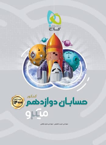 حسابان دوازدهم ریاضی میکرو طبقه بندی گاج